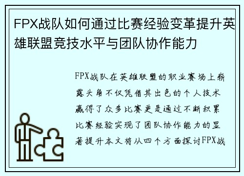 FPX战队如何通过比赛经验变革提升英雄联盟竞技水平与团队协作能力