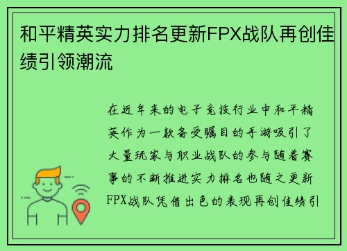 和平精英实力排名更新FPX战队再创佳绩引领潮流