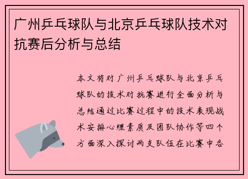 广州乒乓球队与北京乒乓球队技术对抗赛后分析与总结