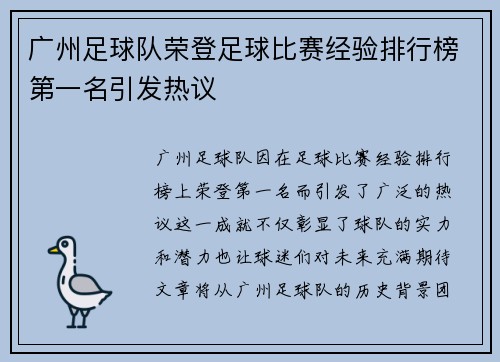 广州足球队荣登足球比赛经验排行榜第一名引发热议
